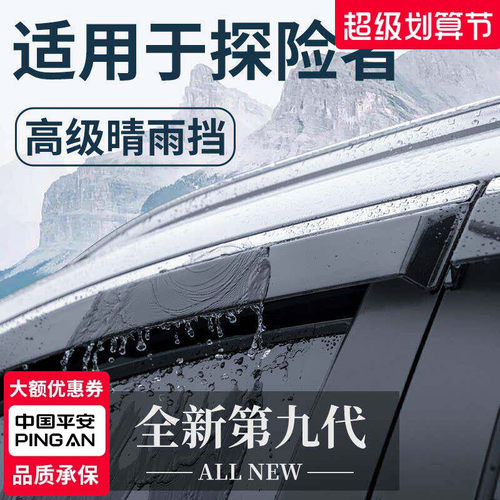 【官方正品】福特探险者晴雨挡