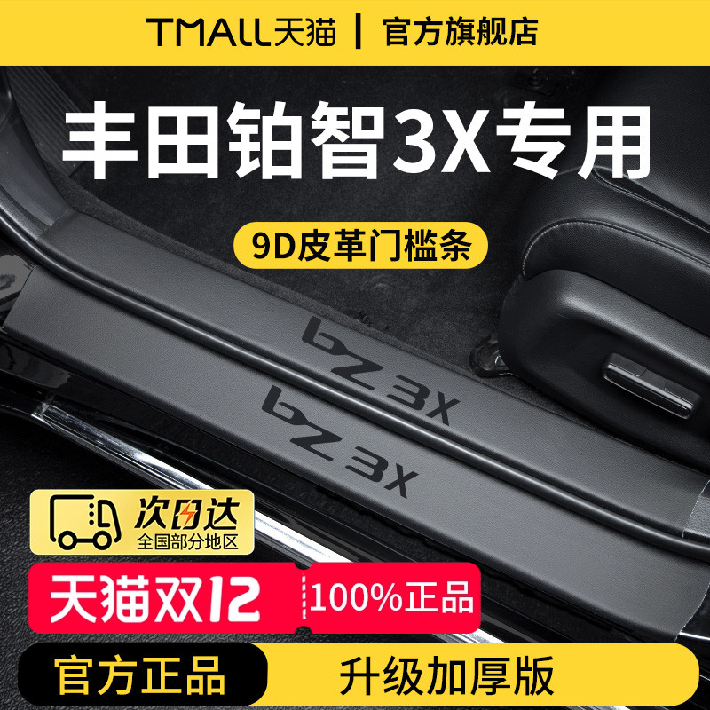 【官方正品】专用铂智3X门槛条