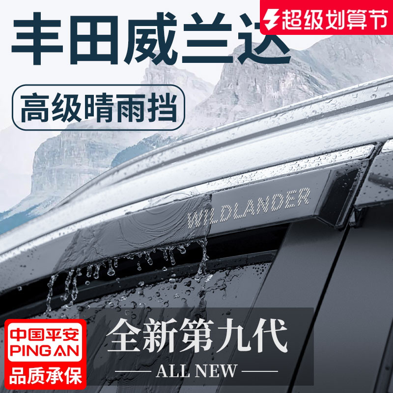 适用于丰田威兰达用品大全改装配件晴雨挡雨板车窗雨眉遮雨条防雨