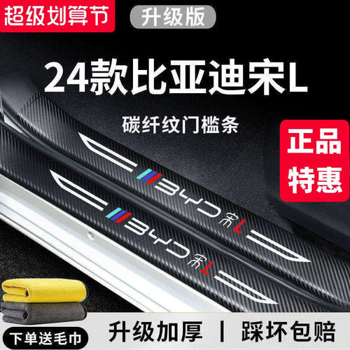 官方正品丨适用于宋L加厚门槛条