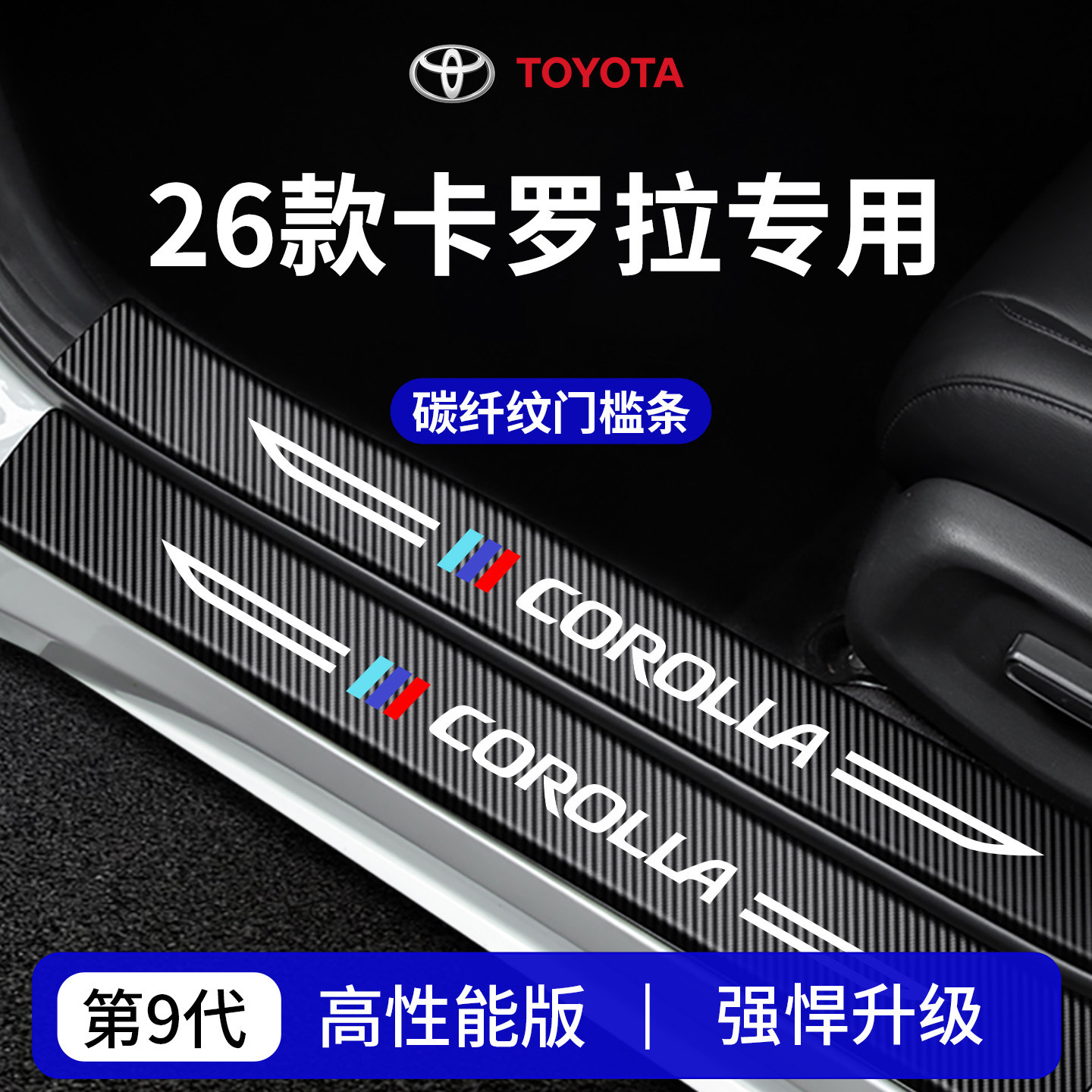 适用于26款丰田卡罗拉车内装饰用品迎宾脚踏板门槛条保护防踩贴,汽车用品/电子/清洗/改装,车身/车窗饰条/门槛条,淘宝优惠券,粉丝福利购,淘宝优惠卷