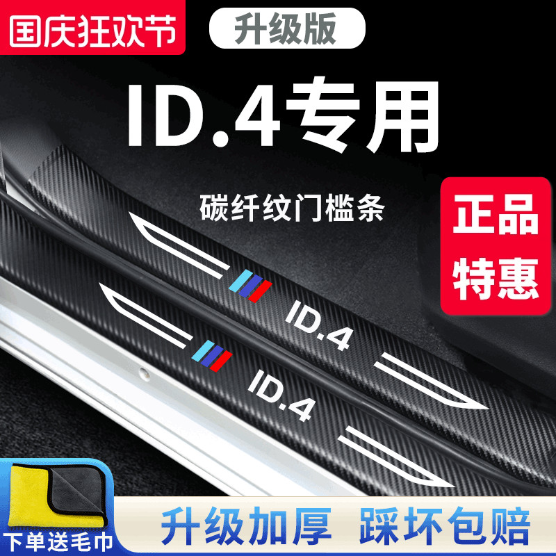 官方正品丨适用于大众ID.4门槛条