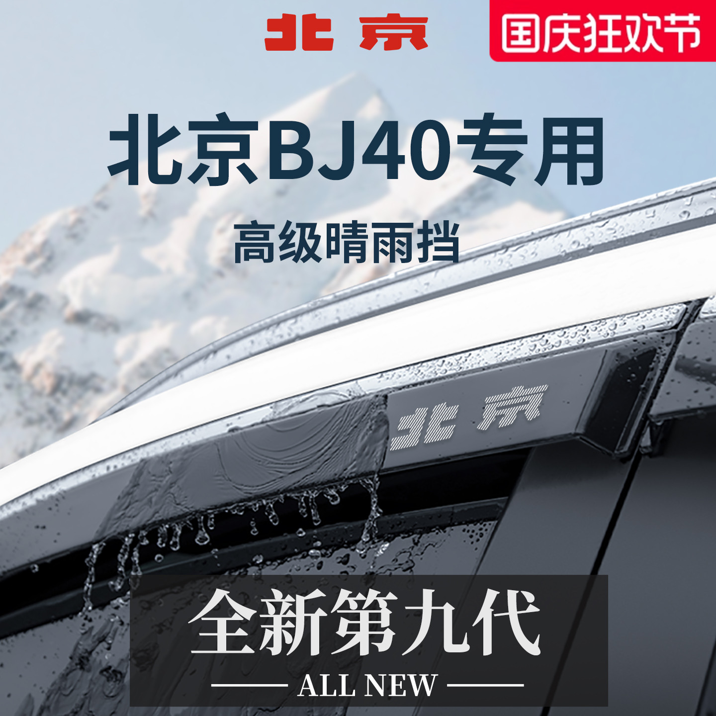 【官方正品】北京BJ40加宽晴雨挡