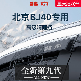 晴雨擋改裝 件雨眉車窗擋雨板防雨遮雨條 北京BJ40e增程版 專用新款
