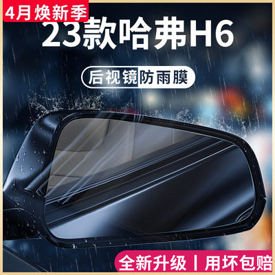 哈弗H6国潮版第三代汽车内装饰用品大全后视镜防雨膜贴反光镜防水