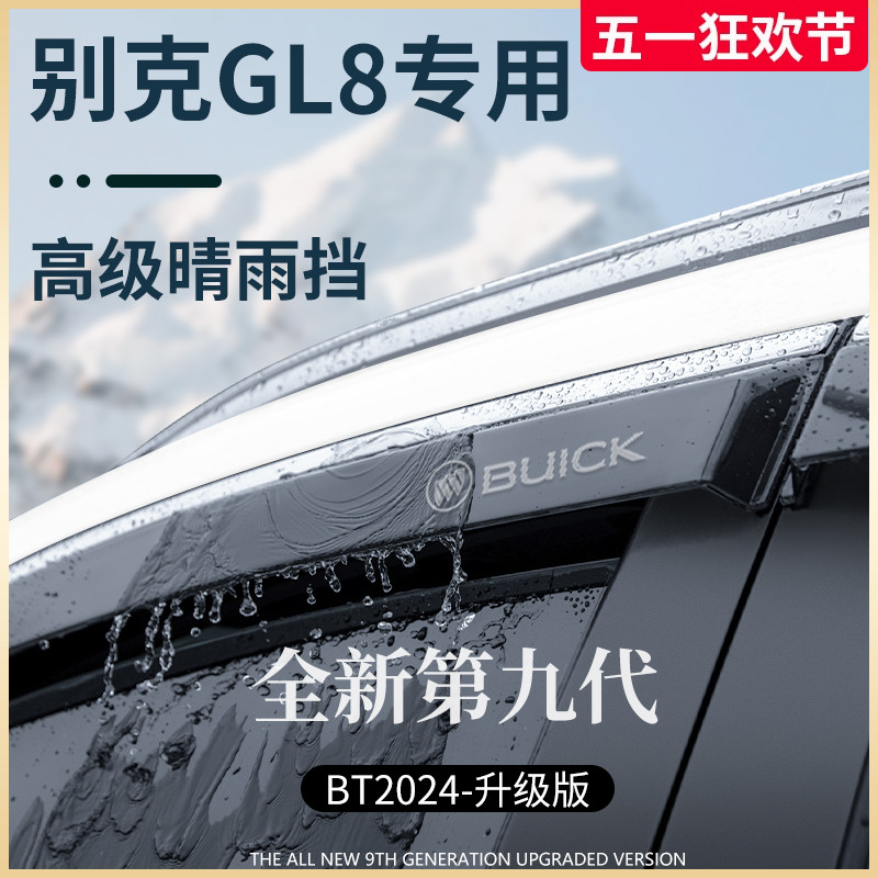 别克GL8胖头鱼改装配件老款陆尊ES晴雨挡雨板车窗雨眉遮雨条防雨