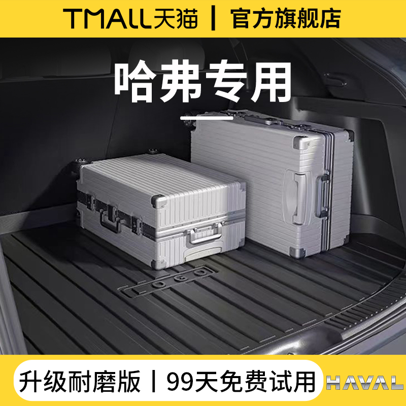 专用【哈弗车系】TPE后备箱垫子