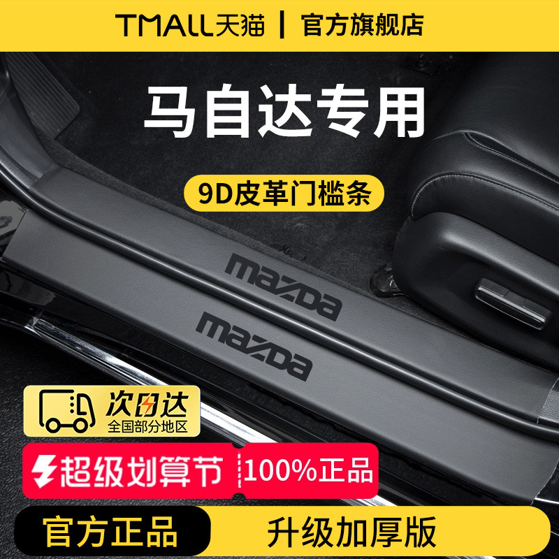 官方正品丨适配马自达加厚门槛条