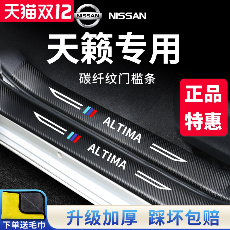 官方正品丨专用天籁加厚门槛条