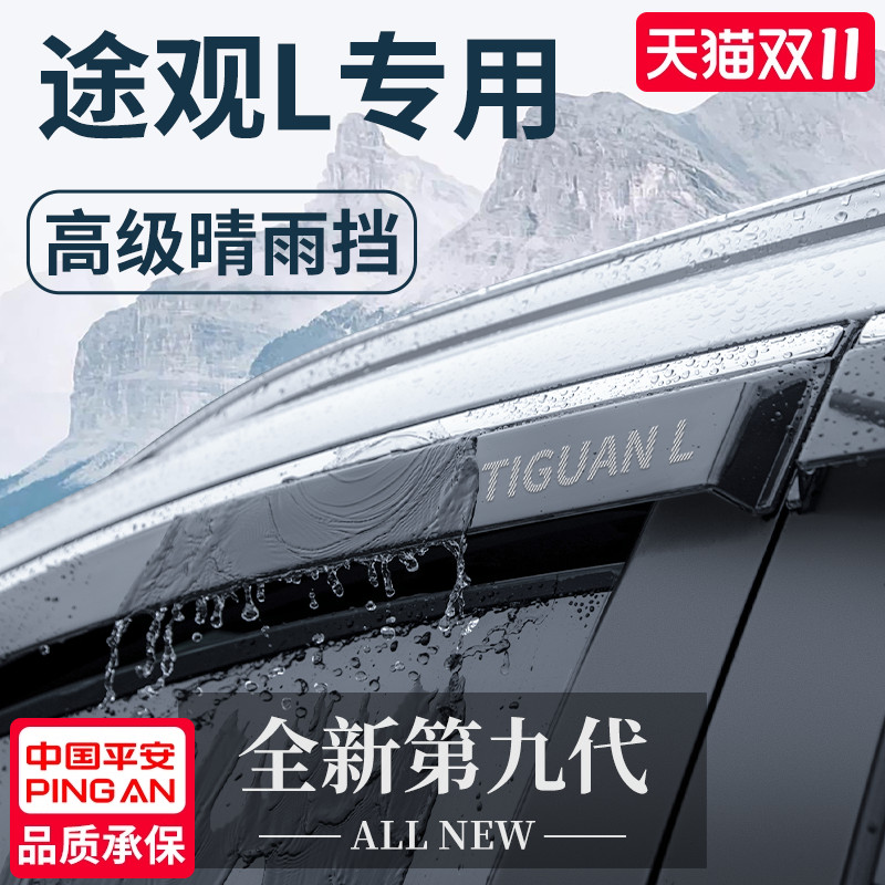 官方正品丨适用于途观L晴雨挡