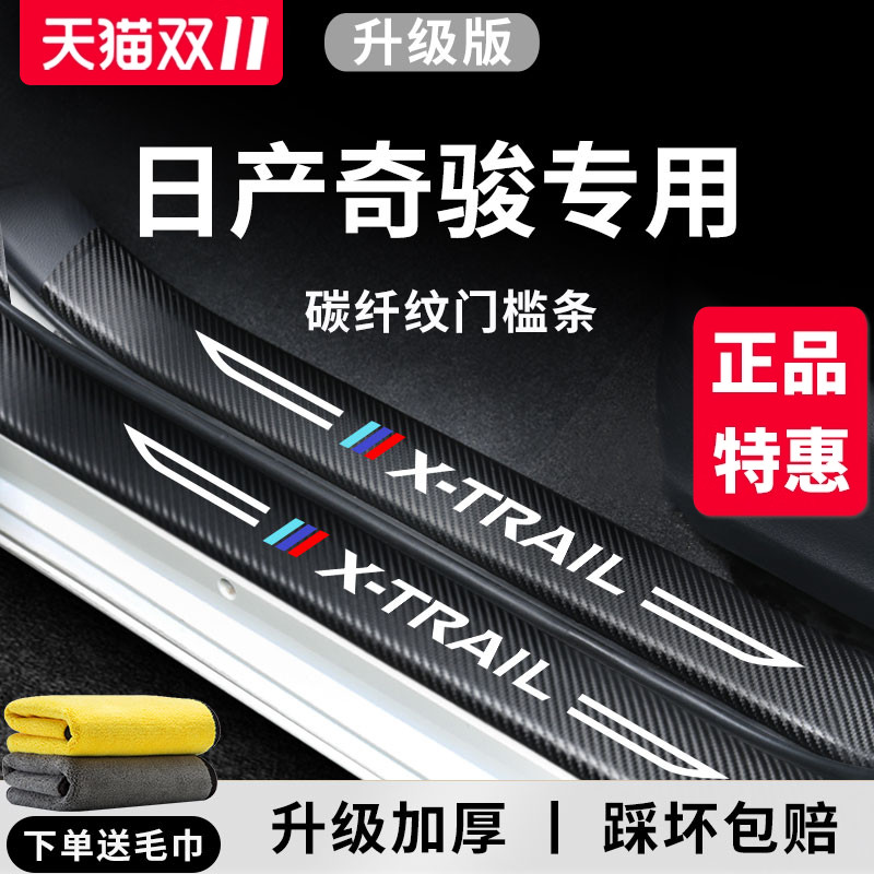 【官方正品】专用奇骏加厚门槛条