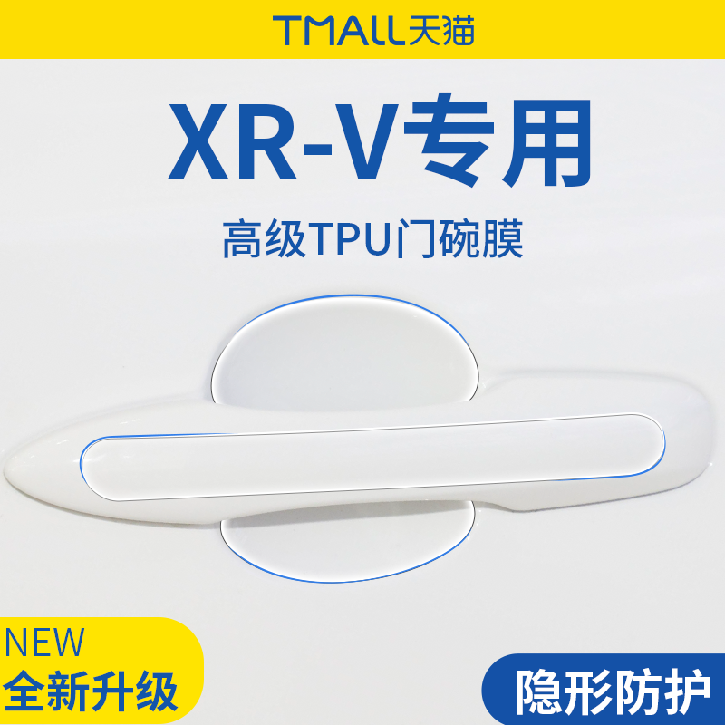 专用东风本田XRV用品大全汽车门车门把手防刮贴防护保护门碗拉手