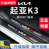 23款 起亚K3汽车内用品大全外观改装 饰配件脚踏板门槛保护条防踩贴