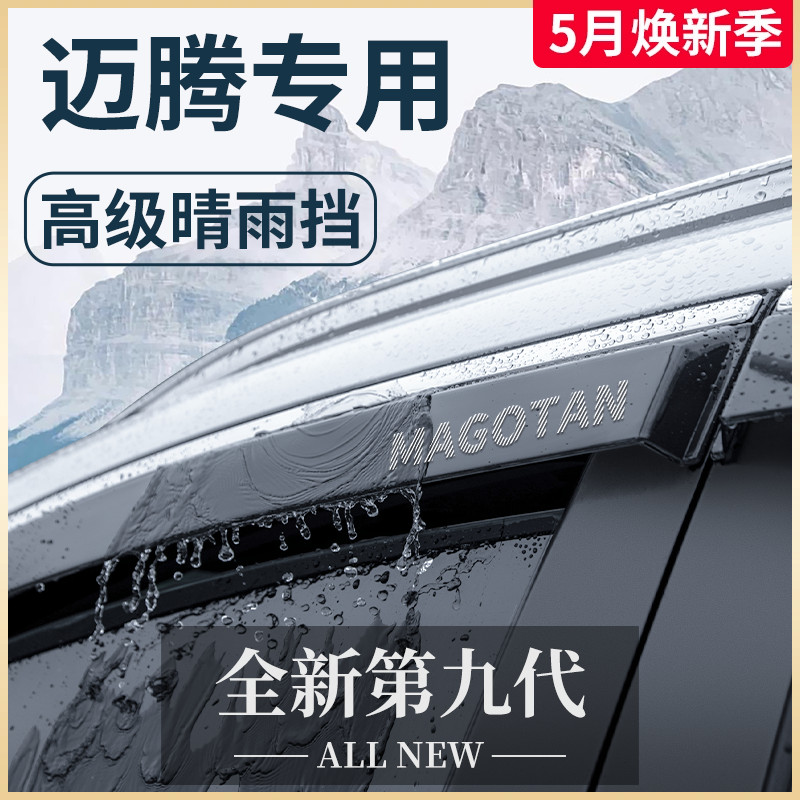 23款大众迈腾B8汽车内用品B7大全B6改装饰配件晴雨挡雨板车窗雨眉