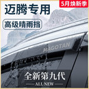 饰配件晴雨挡雨板车窗雨眉 23款 大众迈腾B8汽车内用品B7大全B6改装