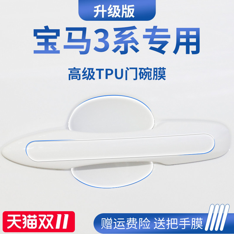 适用于【宝马3系】门碗保护膜