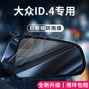 适用于2026款 25大众ID4汽车后视镜防雨膜ID4CROZZ倒车防水贴ID4X