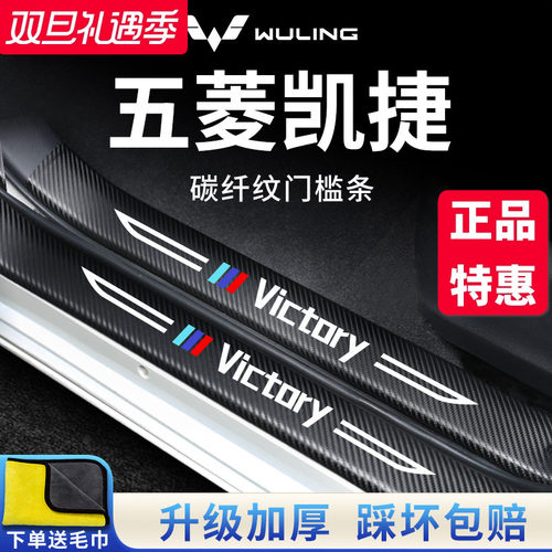 【官方正品】五菱凯捷加厚门槛条
