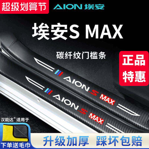 官方正品丨埃安SMAX加厚门槛条