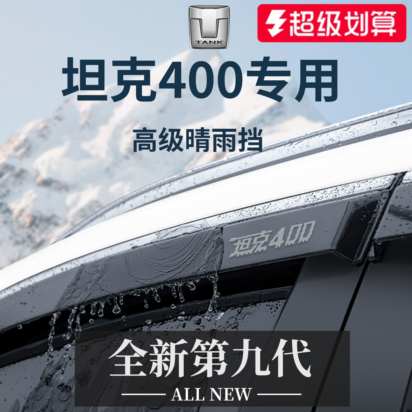 【官方正品】专用坦克400晴雨挡