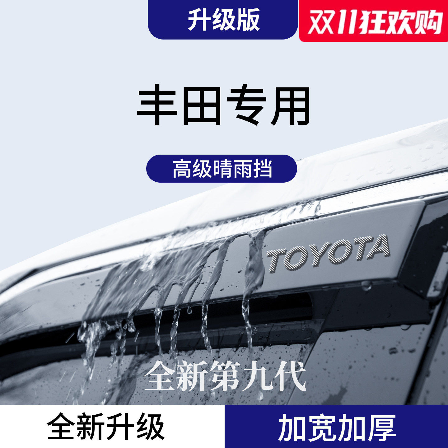 官方正品丨适用于丰田加厚晴雨挡