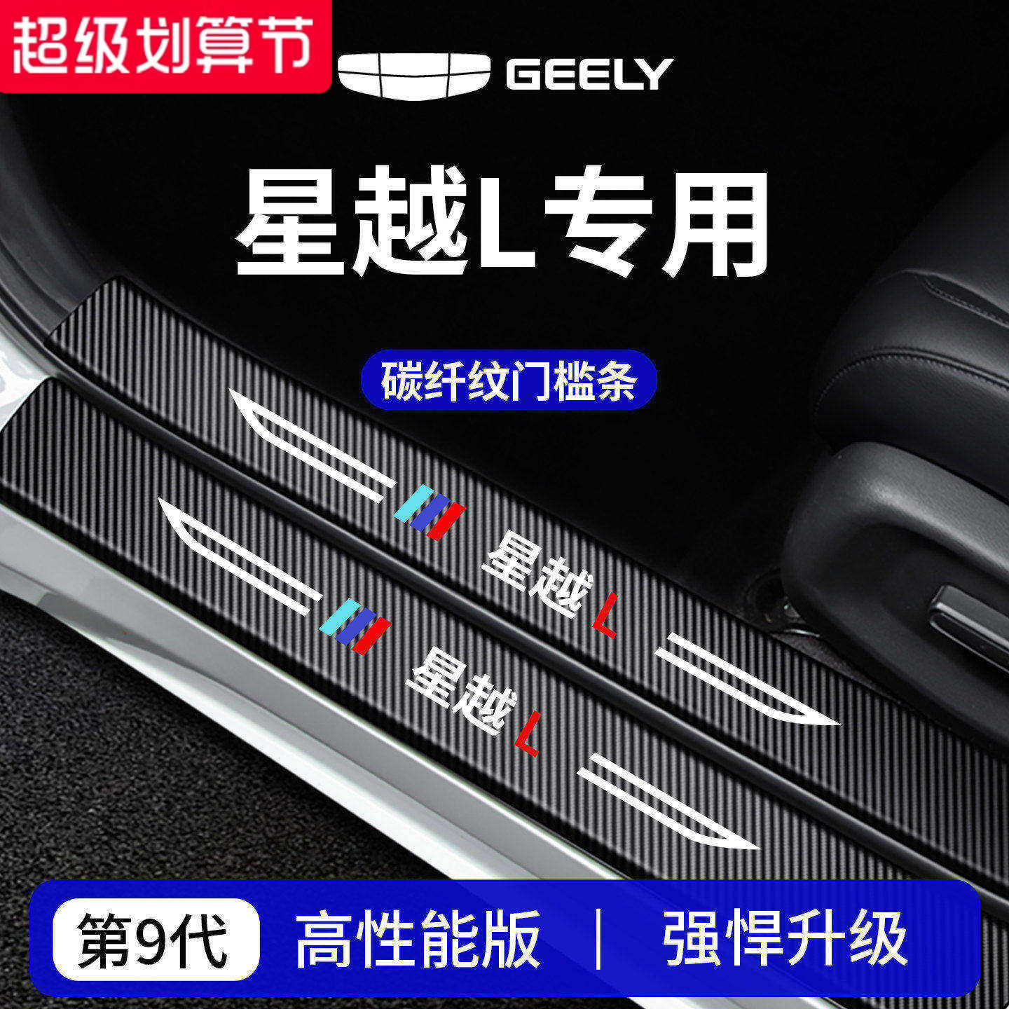 官方正品丨专用星越L加厚门槛条
