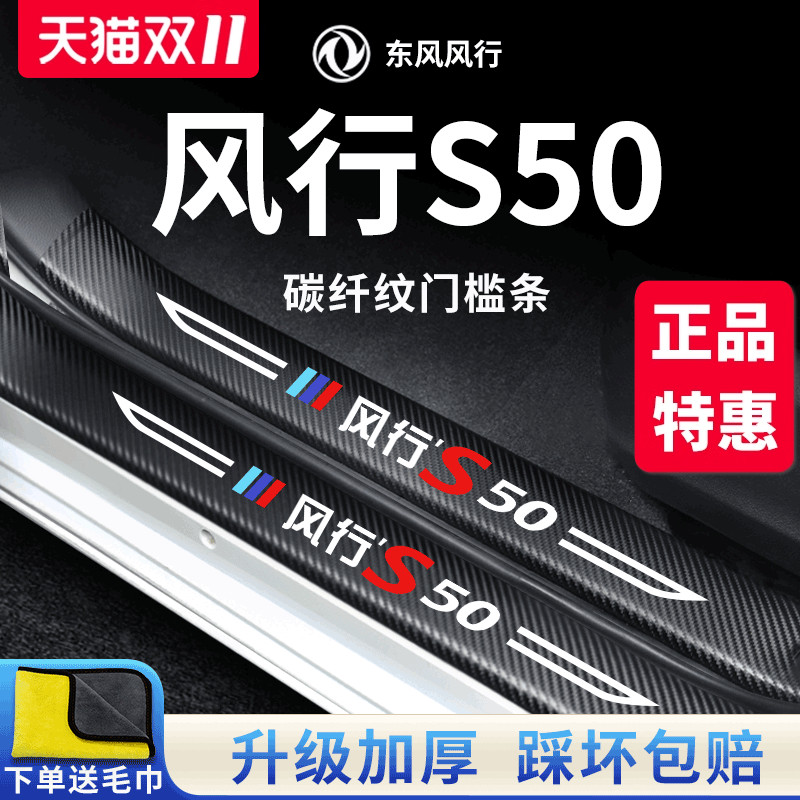 专用东风【风行S50】门槛保护条