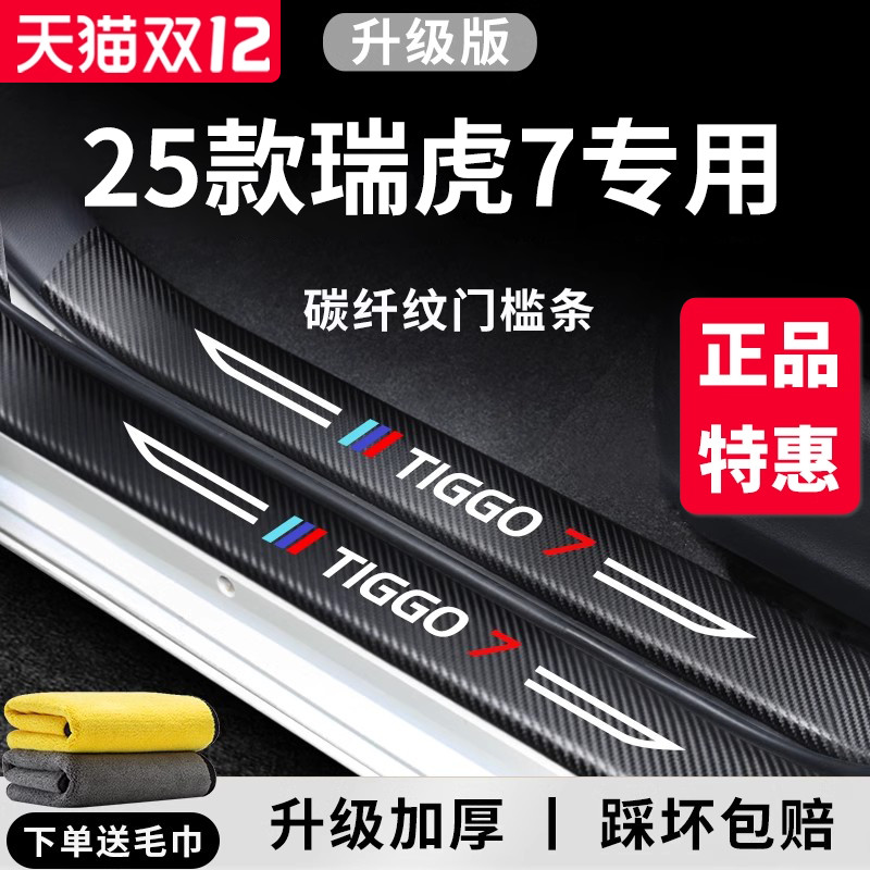 官方正品丨专用瑞虎7加厚门槛条