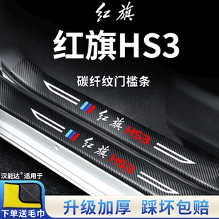 专用2023款 饰配件脚踏板门槛条保护 新红旗HS3汽车内用品大全改装