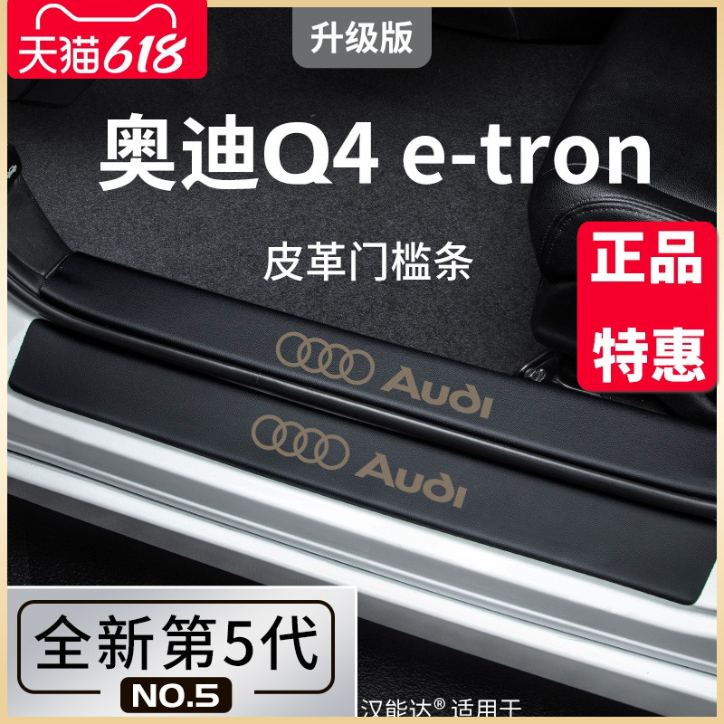 适用于奥迪Q4etron汽车内用品内饰改装饰配件大全Q4门槛条保护贴-封面