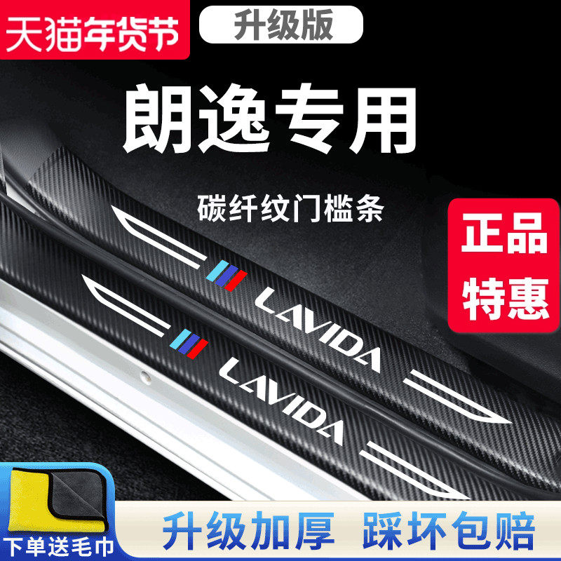 适用于大众朗逸车内用品大全五百万版改装饰配件门槛条保护防踩贴