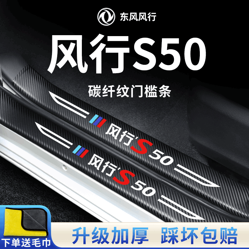 专用东风【风行S50】门槛保护条