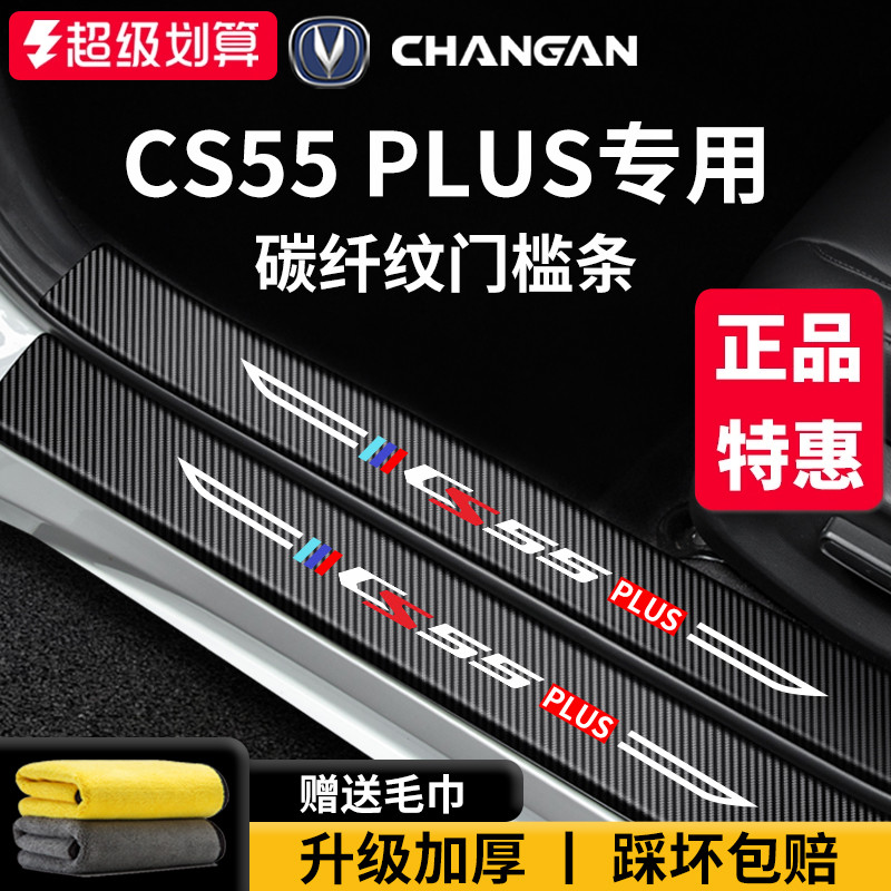 专用长安【CS55PLUS】门槛条