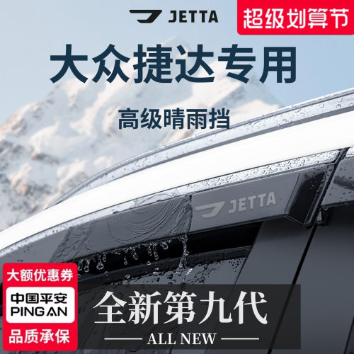 【官方正品】专用捷达加厚晴雨挡
