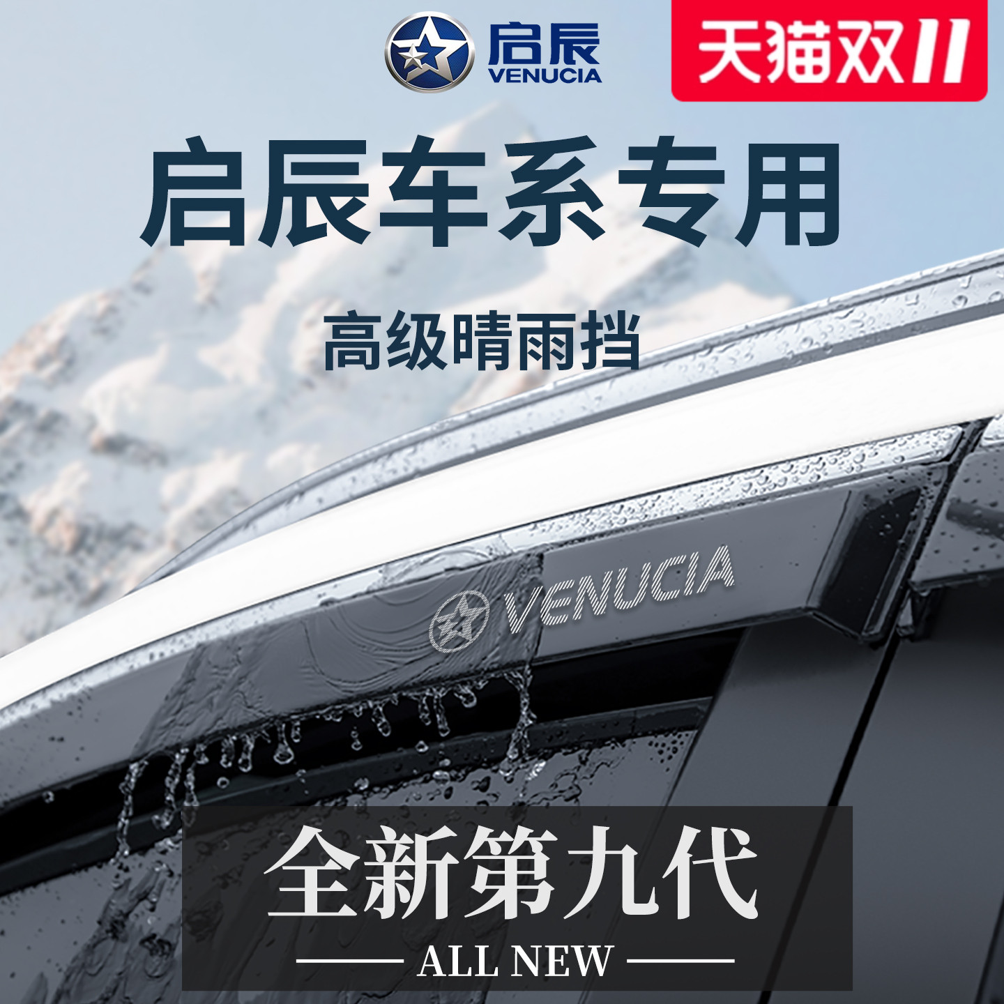 【官方正品】专用启辰车系晴雨挡