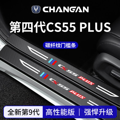 官方正品丨适配CS55PLUS门槛条