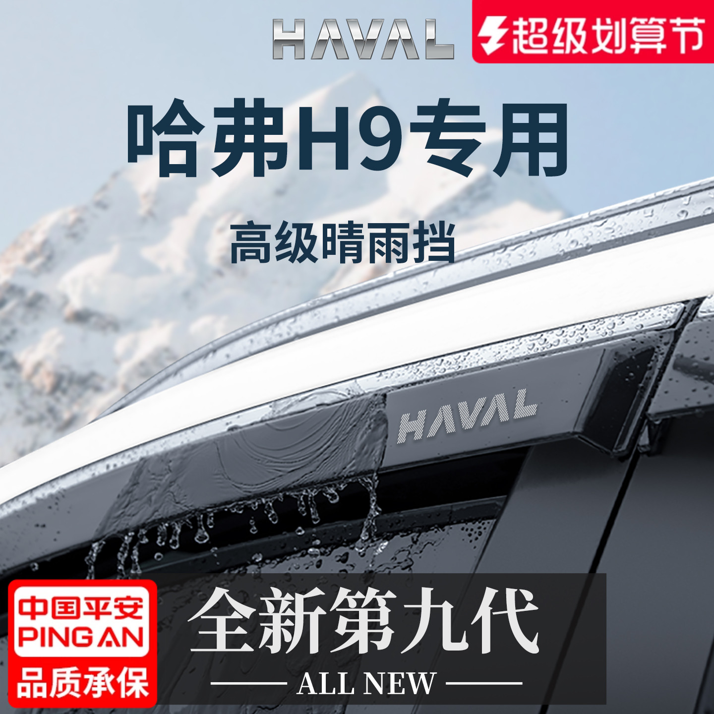 官方正品丨专用哈弗H9加厚晴雨挡