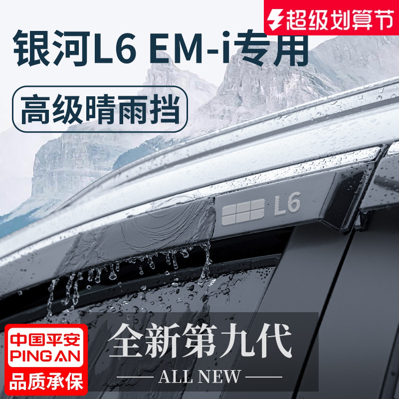 官方正品丨适配银河L6EMi晴雨挡