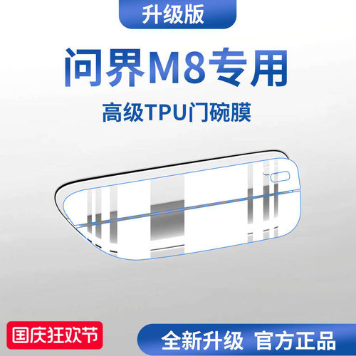官方正品丨适配问界M8加厚门碗膜