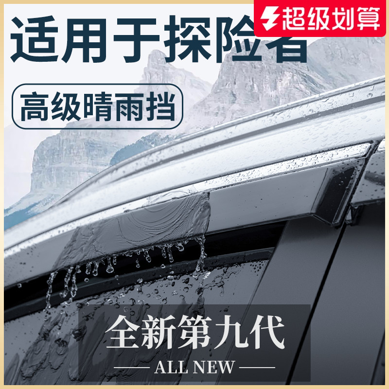 【官方正品】福特探险者晴雨挡