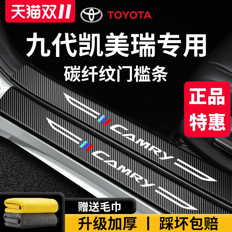 官方正品丨专用凯美瑞加厚门槛条