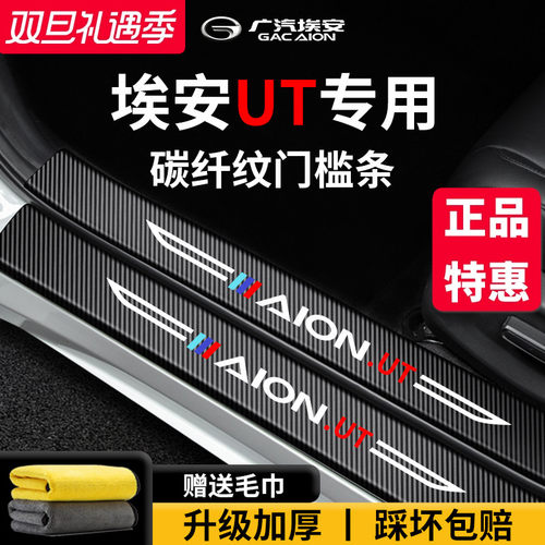【官方正品】埃安UT加厚版门槛条