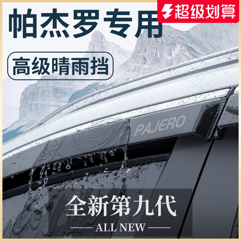 【官方正品】三菱帕杰罗晴雨挡
