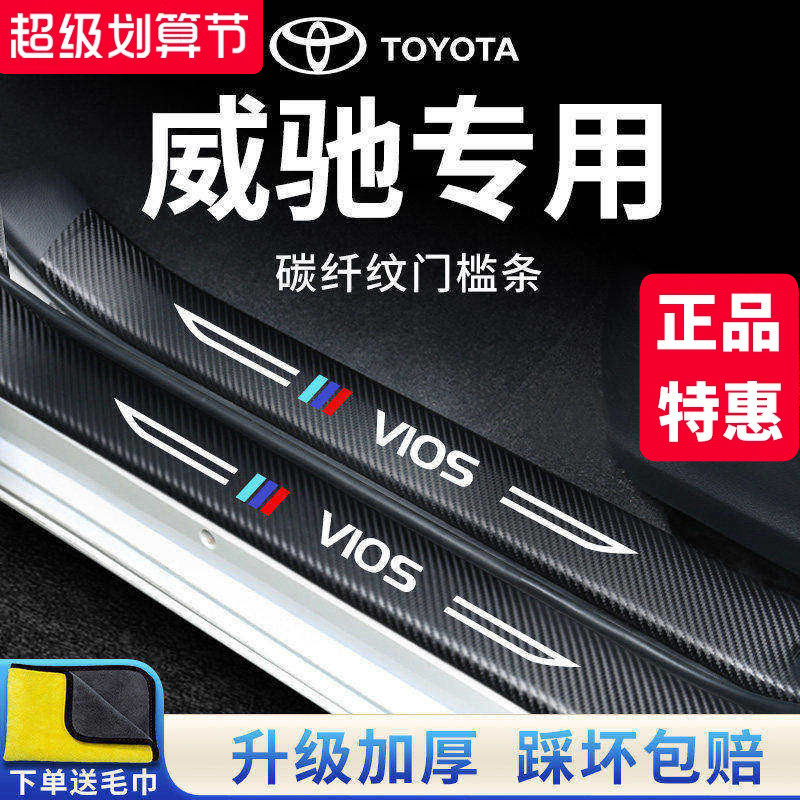 专用丰田威驰汽车内饰用品FS大全装饰改装全车配件门槛条保护车贴