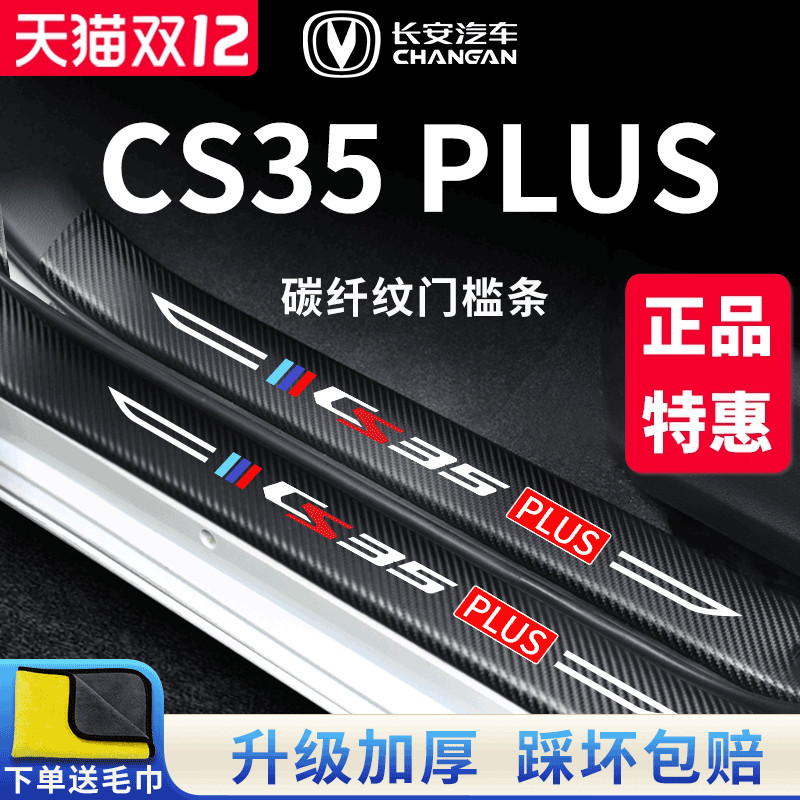 官方正品丨适配CS35PLUS门槛条