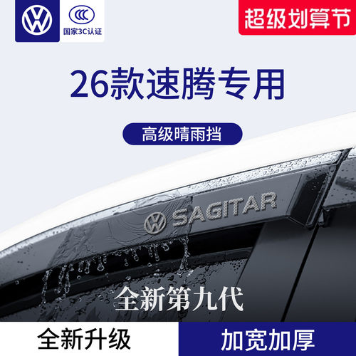 官方正品丨适用于速腾加厚晴雨挡