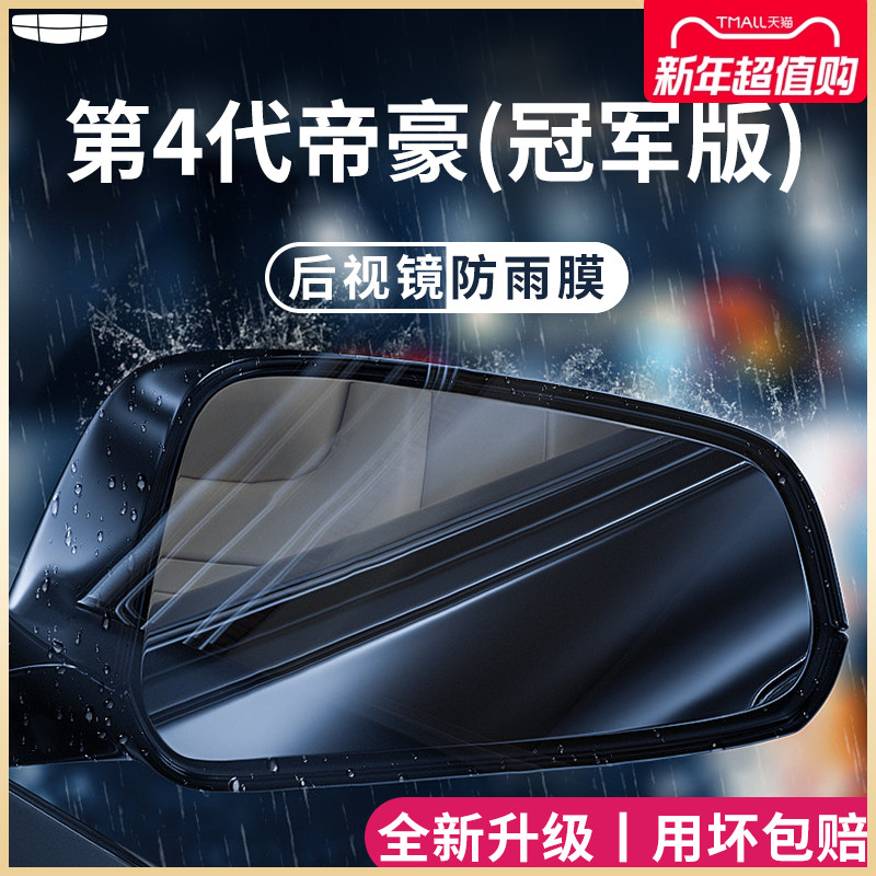 适用于吉利帝豪第四代4代冠军版配件大全后视镜防雨膜贴反光防水