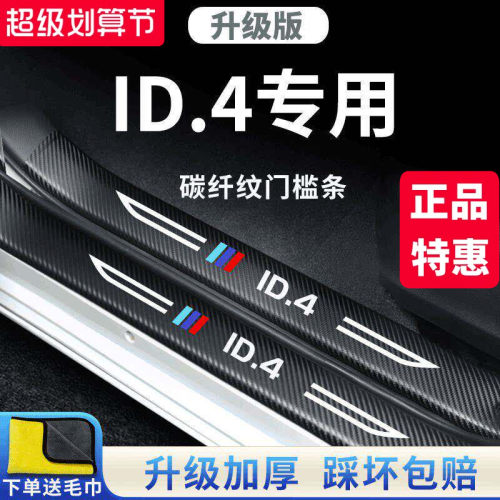 官方正品丨适用于大众ID.4门槛条