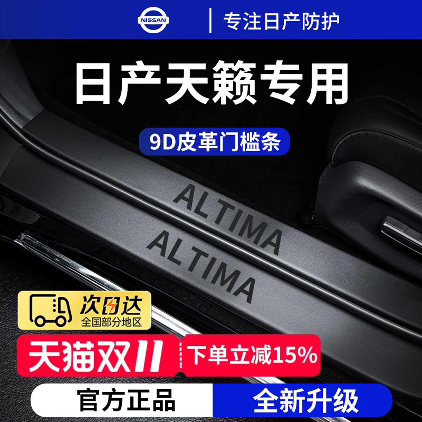 适用于25款2024日产天籁车内装饰用品大全迎宾脚踏板门槛条保护贴