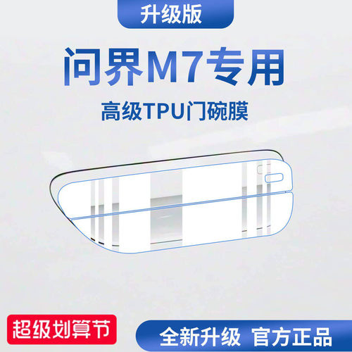 官方正品丨适配问界M7加厚门碗膜